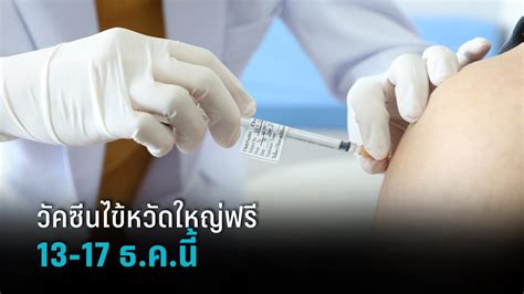 สปสช ชวนคนไทยฉีดวัคซีนป้องกันไข้หวัดใหญ่ฟรี 13 17 ธคนี้ Pptvhd36