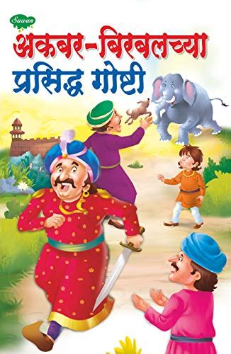 Famous Tales Of Akbar And Birbal In Marathi Story Books For Children