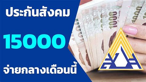 Jul 15, 2021 · มาตรา39 คืออะไร ประกันสังคมมาตรา39 ได้สิทธิ ประโยชน์. เช็คสิทธิ เงินเยียวยา ประกันสังคม 15000 จ่ายกลางเดือนสิงหา ...