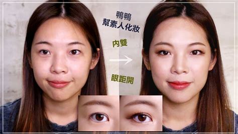 幫素人化妝║眼距開、腫眼皮的內雙眼型「檸檬」～化完像韓星 youtube