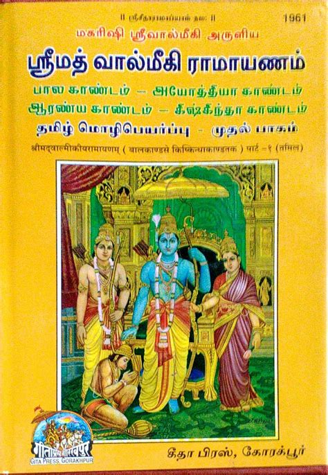 Srimad Valmiki Ramayanam Tamil
