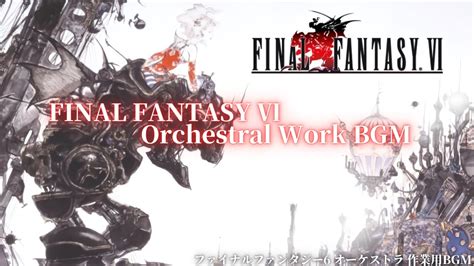 30代40代に贈るbgm ファイナルファンタジー6 オーケストラ Final Fantasy Ⅵ Orchestral 心に残るオーケストラ