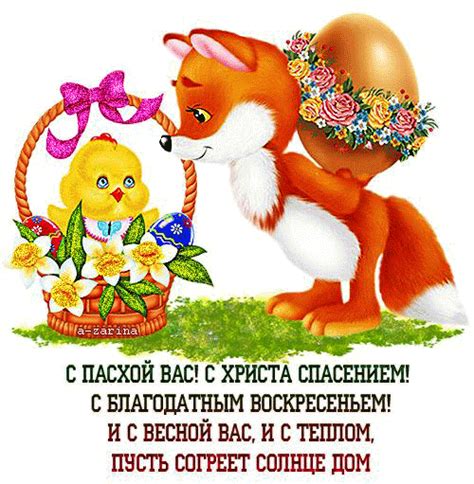 Праздник пасхи достоин внимания каждого, кто верует в бога, а каждый близкий, достоин красивого поздравления с этим торжественным днём. пасха (анимация a-zarina) | Пасхальные поделки, Пасха