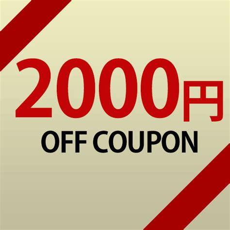 ショッピングクーポン Yahooショッピング 対象商品2000円offクーポン