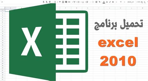 تحميل برنامج Excel 2010 من ماى ايجى Excel 2010 Download