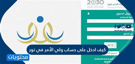 ويعمل نظام نور للنتائج على توفير الوقت والمجهود على الأسر من أجل الحصول على نتائج أبناءهم دون الذهاب إلى المدارس والإدارات التعليمية المختلفة. كيف ادخل على حساب ولي الأمر في نور .. خطوات استعادة الحساب ...