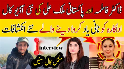 Dua Zehra Kazmi Case New Leaked Audio Call Of Pakistani Malik Ali With Dr Fatima دعا زہرہ