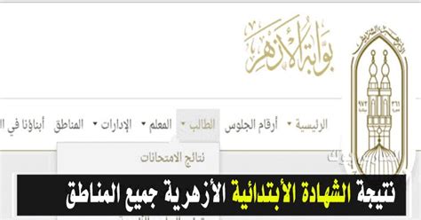 تقوم بوابة الأزهر الإلكترونية بنشر نتائج امتحانات الشهادة الابتدائية الإعدادية الثانوية الأزهرية 2021 لجميع الطلاب عن طريق إدخال رقم الجلوس ومعرفة النتيجة كاملة. بوابة الأزهر الألكترونية نتائج الطلاب 2020 الشهادة ...