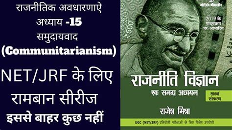 समुदायवादcommunitarianism Political Theory Chapter 15 Rajesh Mishra Sir Bookराजनीति विज्ञान