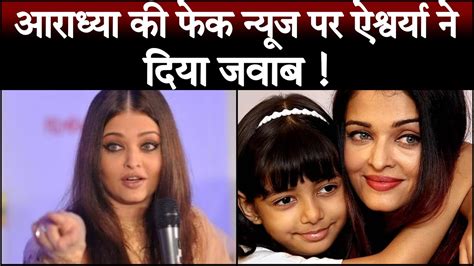 Aishwarya Rai Broke Silence On Fake News About Daughter Aaradhya Calls It Insensitive Youtube