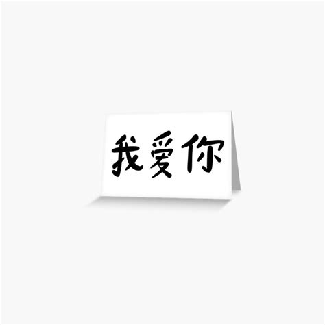 Wo Ai Ni Chinese Calligraphy Blacck Greeting Card By Rockerycottage