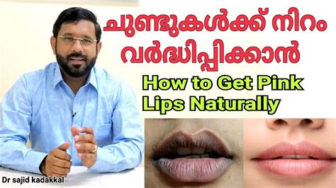 How can you lighten your lips? How to Get Pink Lips Naturally, ചുണ്ടുകൾക്ക് നിറം വ ...