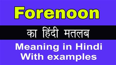 Forenoon Meaning In Hindiforenoon का अर्थ या मतलब क्या होता है Youtube