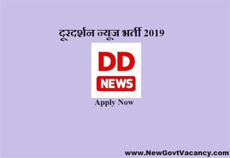 Dd News Recruitment 2019 Offline Notification Apply Now