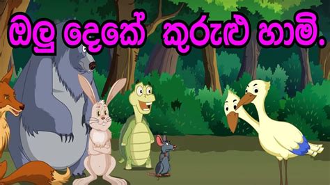 Sinhala Childrens Story ඔලු දෙකේ කුරුළු හාමි Sinhala Cartoon