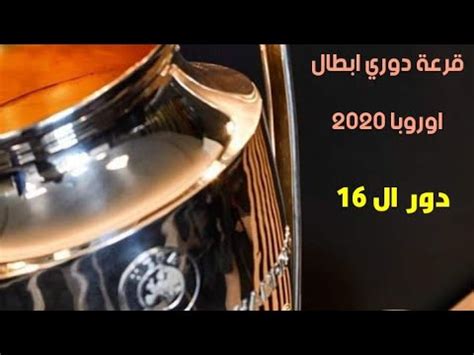 يشارك في دور المجموعات بمسابقة دوري ابطال اوروبا، 32 نادياً يتم تقسيمهم إلى 8 مجموعات بواقع 4 فرق فى. قرعة دوري أبطال أوروبا 2020 - ‫قرعة دوري ابطال اوروبا 2020 ...