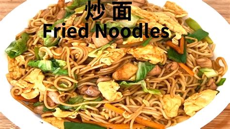 炒面 fried noodles （鸡肉 虾 蔬菜）怎样做好吃的炒面 how to make delicious noodle youtube