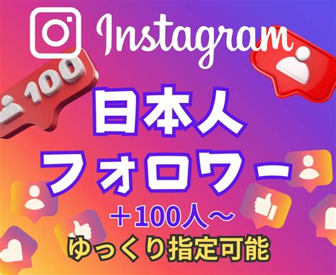 インスタ日本人フォロワー 100人増やします Instagram★日本人フォロワー★ 100人～★高品質