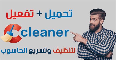 Te9nia تحميل وتنزيل برنامج Ccleaner عربي اخر اصدار
