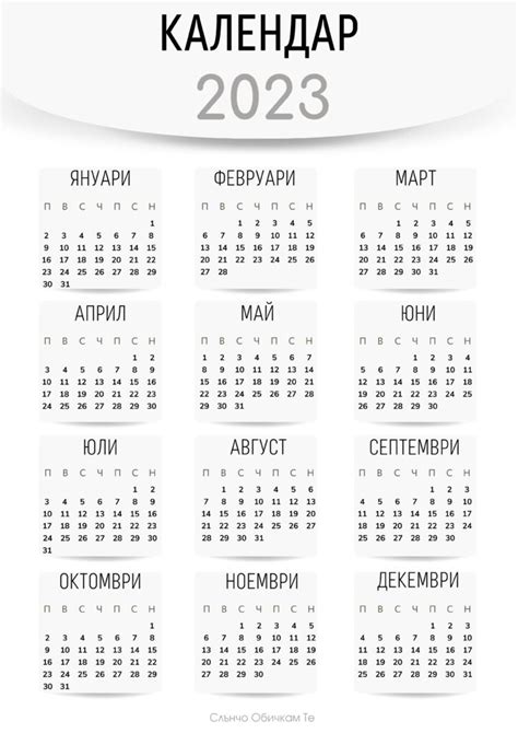 Календари за 2023 година Слънчо Обичкам Те