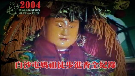 白沙屯媽祖 新歌 mv 豪記唱片 林 姍 主唱. 2004 白沙屯媽祖徒步進香全紀錄(06) - YouTube