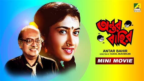 Antar Bahir অন্তর বাহির Bengali Comedy Movie Satabdi Roy