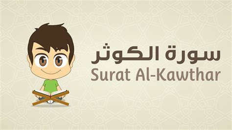 Quran For Kids Learn Surah Al Kawthar 108 القرآن الكريم للأطفال