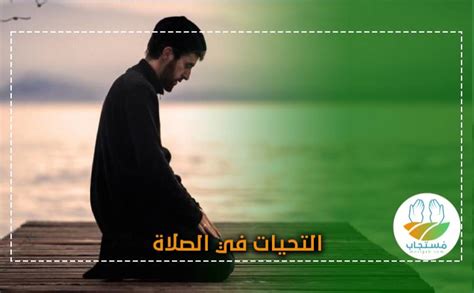 محتوى الكتاب الحالي كامل المكتبة. التحيات في الصلاة.. صيغة التشهد الأول والأخير: التحيات لله