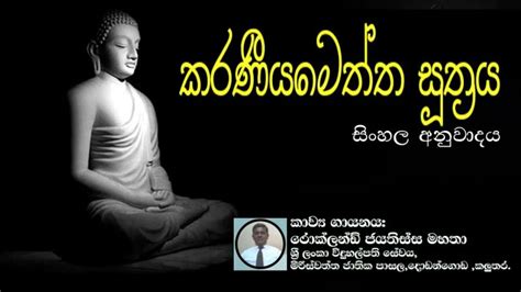 Karaneeya Meththa Suthraya Sinhala Meaning By Rockland Jayatissaකරණීය