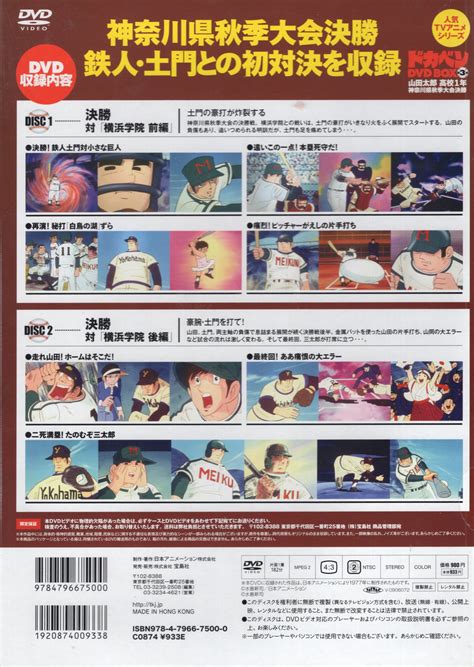 アニメdvd ドカベン Dvd Box 第3巻 ※未開封 まんだらけ Mandarake