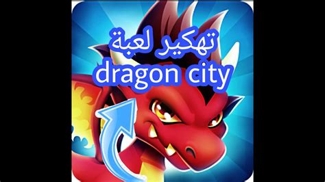 صفحتنا على الفيس بوك : ‫تهكير لعبة دراجون سيتي dragon city ببرنامج GGuardian ...