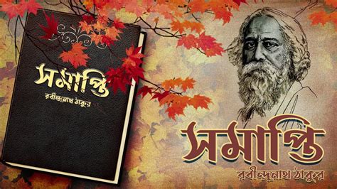 সমাপ্তি Choto Golpo Rabindranath Thakur In Bangla By Sruti Youtube
