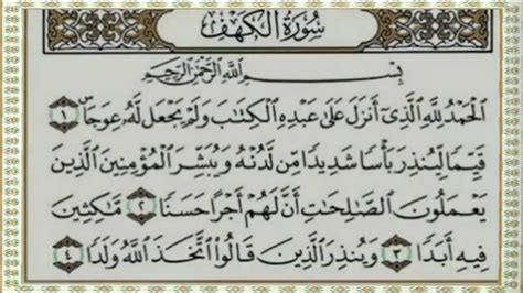 ورد في فضل قراءة سورة الكهف يوم الجمعة أو ليلتها أحاديث صحيحة عن النبي صلى الله عليه وسلم منها : ‫سورة الكهف كاملة قراءة واستماع في وقت واحد -جمعة مباركة ...
