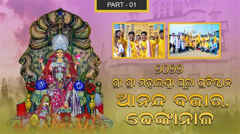 Part 1 Kalas Jatra Ananda Bazar Laxmi Puja Pratishthan 2022 I Square Films Dhenkanal