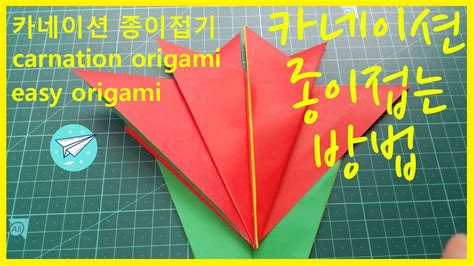 카네이션만들기 추천 윤블리's essay, 그리고 그 수수깡에 카네이션을 딱!! 쉬운 종이접기 카네이션 종이접기 easy origami carnation origami - YouTube