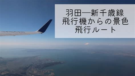 羽田―新千歳線から見える景色・ルート Sky Scene