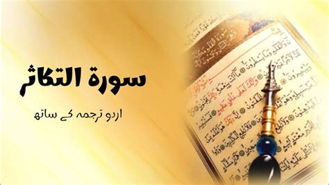 Surah Takasur 102 Only Quran Translation Youtube