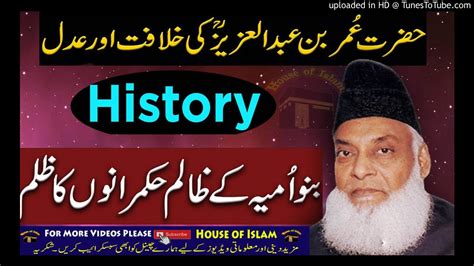 Hazrat Umar Bin Abdul Aziz Ra Ki Khilafat Banu Umayya History By Dr