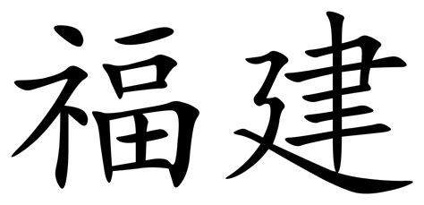 A name that means phoenix is one of the most meaningful names you could. File:Fujian (Chinese characters).svg - Wikimedia Commons