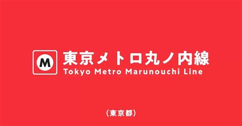 【最新】東京メトロ丸ノ内線の路線図・駅・乗り換え路線の一覧 ダニエルブログ
