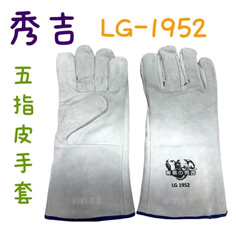 現貨 鈞鈞五金 秀吉電焊皮手套 LG 1952 有內裡 五指手套 電焊手套 氬焊 防護手套 焊接手套 皮手套 蝦皮購物