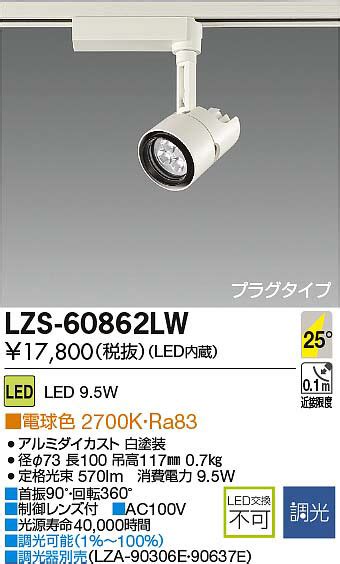 DAIKO 大光電機 LEDスポットライト LZS 60862LW 商品紹介 照明器具の通信販売インテリア照明の通販ライトスタイル