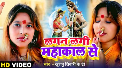 शिव भजन 2023 लगन लगी महाकाल से Lagan Lagi Mahakal Se Khushbu