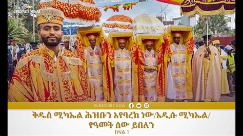 ቅዱስ ሚካኤል ሕዝቡን እየባረከ ነውአዲሱ ሚካኤልየዓመት ሰው ይበለን ክፍል 1 Ethiopian Orthodox