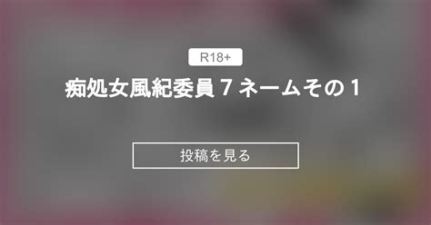 オリジナル 痴処女風紀委員7ネームその1 武田あらのぶらぼまじ 武田あらのぶ の投稿ファンティア Fantia