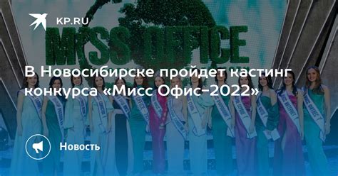 В Новосибирске пройдет кастинг конкурса Мисс Офис 2022 Kpru