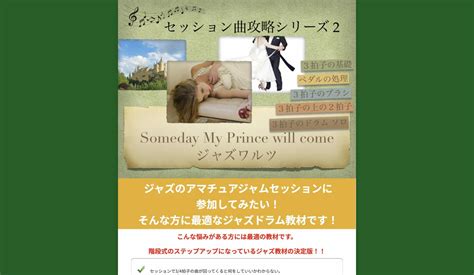 【セッション攻略シリーズ02】someday My Prince Will Come Stage 情報商材口コミ、レビューサイト インフォネオ