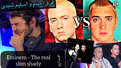 Eminem The Real Slim Shady Farsi Reaction فرق امینم و اسلیم