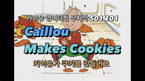 까이유 영어 S1 E1 카이유 쿠키를 만들어요 Caillou Makes Cookies Youtube