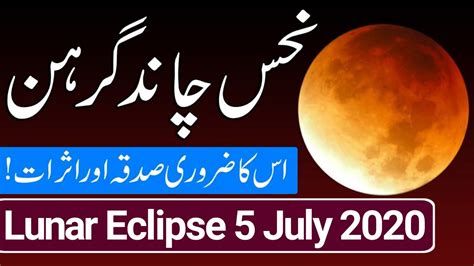 Lunar eclipse (chand grahan) 2020 in lahore today watch!! Chand Grahan in Pakistan 5 July 2020 | Chand Grahan today ...